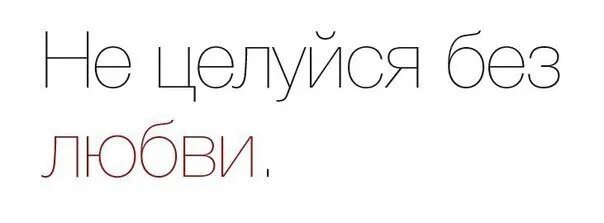 Никто не поцелует. Не целуйтесь без любви. Не целуйся. Не целуйся приколы. Не поцеловал.