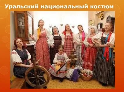 Семьи урала