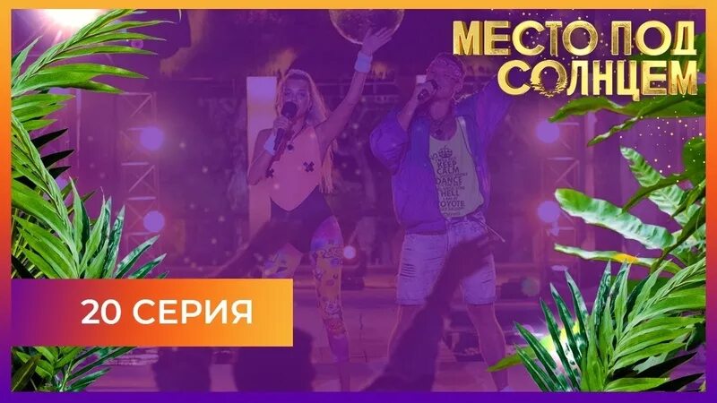 Солнце в реалити. Место под солнцем Бали. «Место под солнцем» #Бали, 29серия. Место под солнцем выступления.