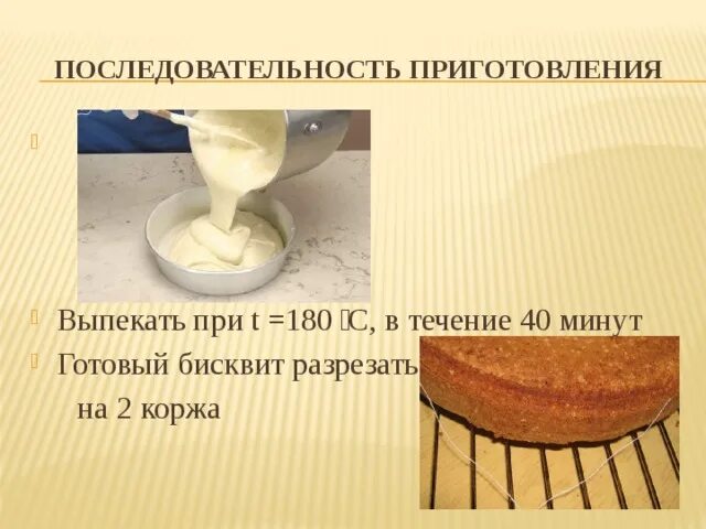 Последовательность приготовления теста. Приготовление масляного бисквита. Температура выпекания бисквитного теста. Температура приготовления бисквита. Сколько и при какой температуре выпекать бисквит