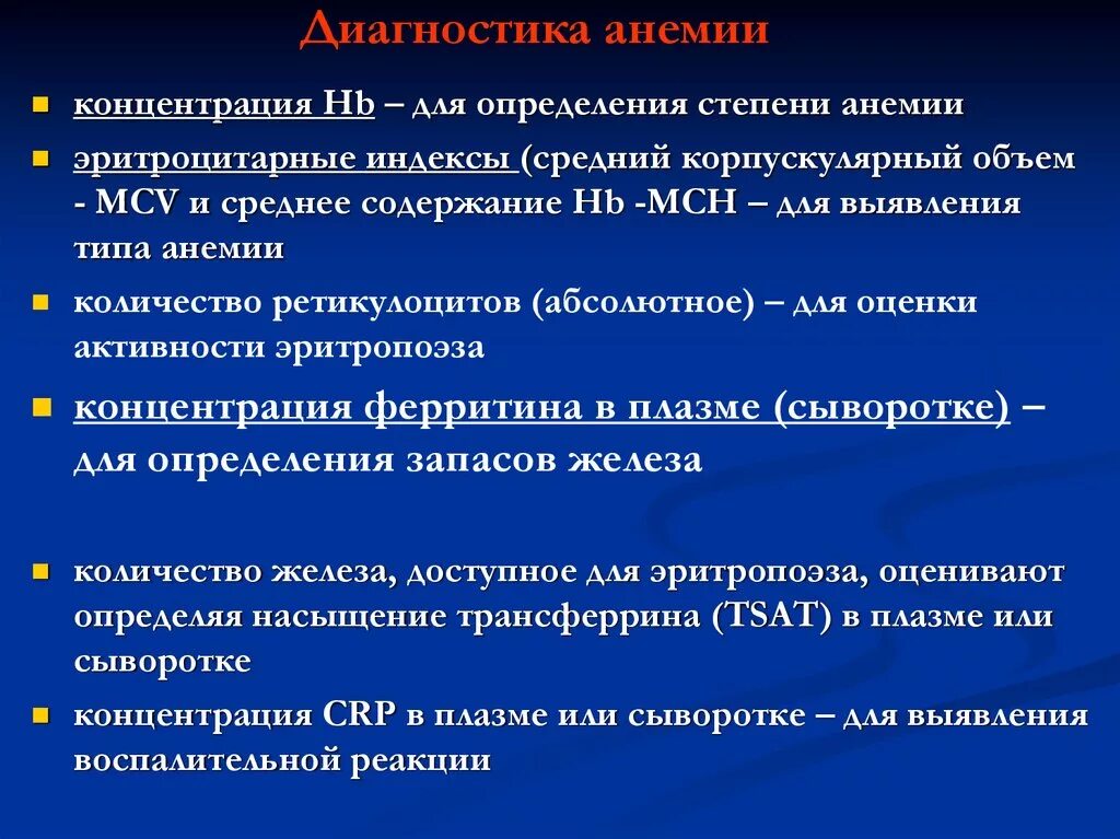 Критерии диагностики анемии. Дефицитная анемия диагностика. Дополнительные исследования при железодефицитной анемии. Методы исследования при железодефицитной анемии. Методы лечения анемии