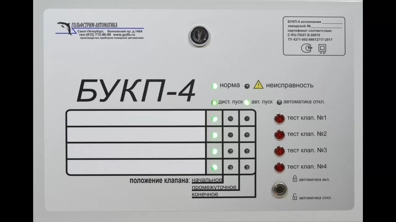 Тест автоматика. Блок управления клапанами противопожарными БУКП-4-ГАВТ 425530.421-02. Управление клапанами БУКП-4. Управление клапанами бук п. Блок управления противопожарными клапанами БУКП-4 схема подключения.