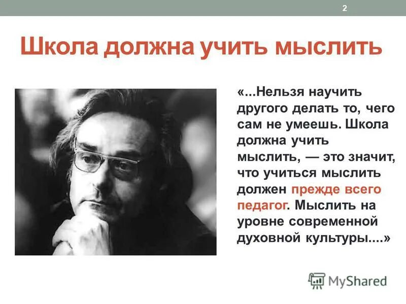 Статья ильенкова школа должна учить мыслить. Ильенков школа должна учить мыслить. Эвальд Ильенков школа должна учить мыслить. Ильенков философ. Учить мыслить цитаты.