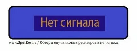 Триколор слабый сигнал что делать