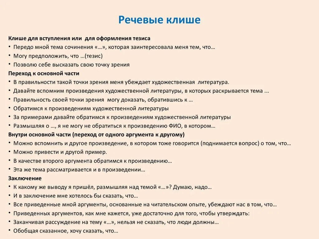 11 класс фразы. Клише для итогового сочинения 2021. Клише для сочинения ЕГЭ литература. Шаблоны сочинений по литературе ЕГЭ 11 класс. Клише для написания эссе по русскому языку ЕГЭ.