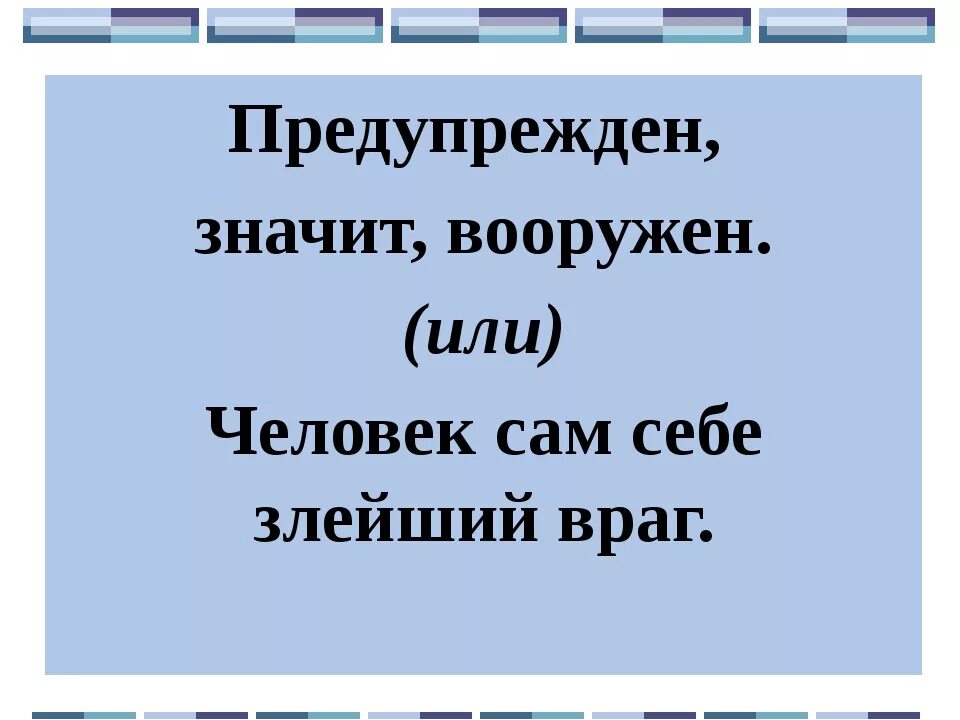 Предупрежден значит вооружен. Поговорка предупрежден значит вооружен. Значит вооружен. Значит вооружён поговорка. Поговорка вооружен