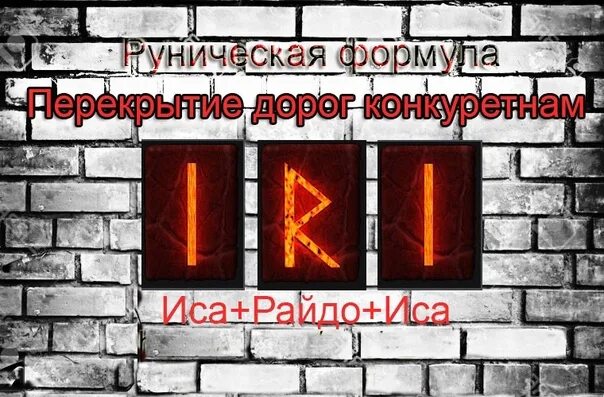 Закрыть нп. Закрытие дорог руны. руна перекрыть путь. закрыть дорогу рунами. руны негатив вк.