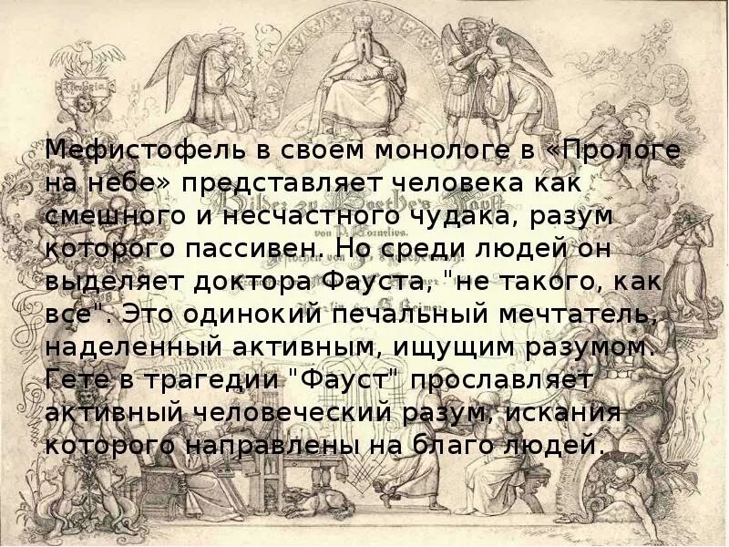 Фауст Гете Пролог. Фауст Гете Пролог на небесах. Диалоги Фауста и Мефистофеля. Монолог Фауста.