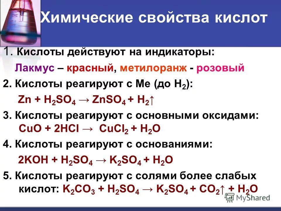 Свойства некоторых кислот