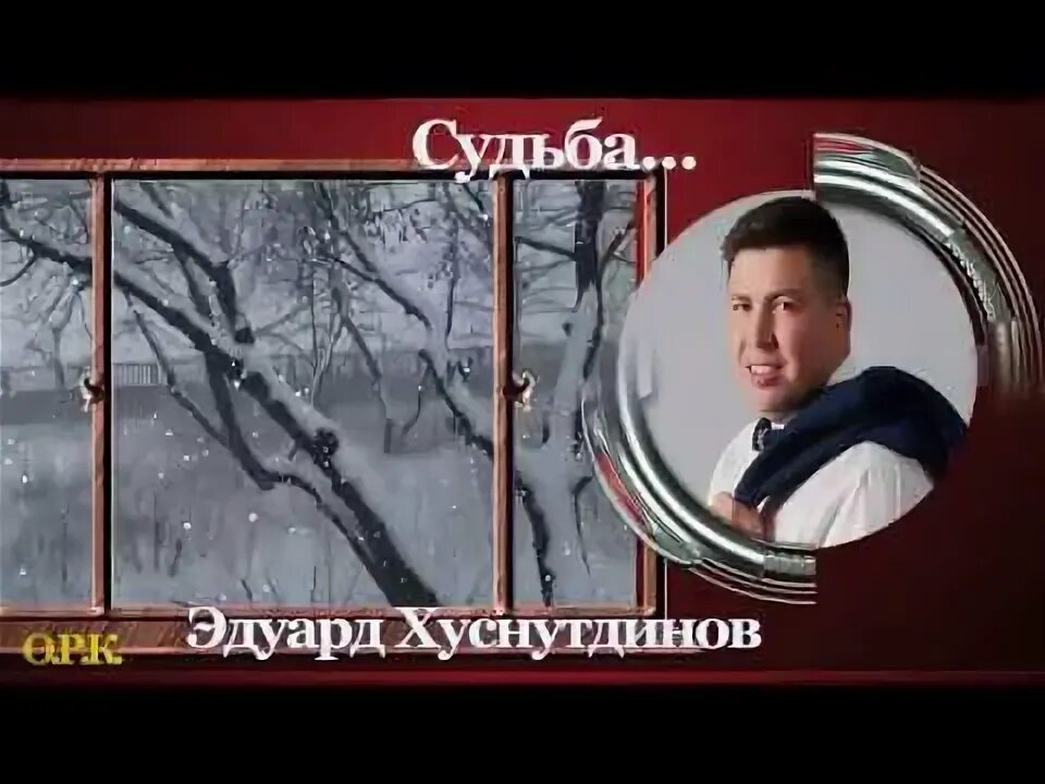 Не святой хуснутдинов. Эдуард Хуснутдинов судьба. Песня Эдуарда Хуснутдинова судьба. Судьба дорога Эдуард Хуснутдинов. Эдуард судьба песня.