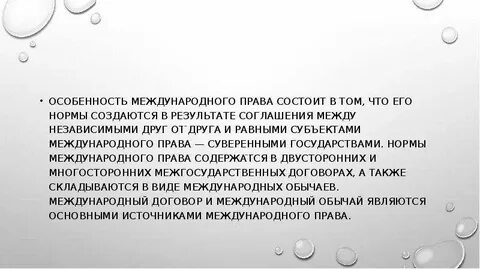 Особенности международно правового