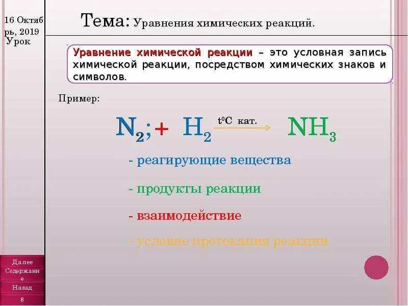 Уравнения химических реакций. Обозначения в химических реакциях. Символы химических реакций. Обозначение в хим уравнениях. N2 nh3 t
