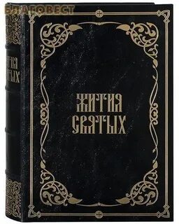 Житие святых на каждый