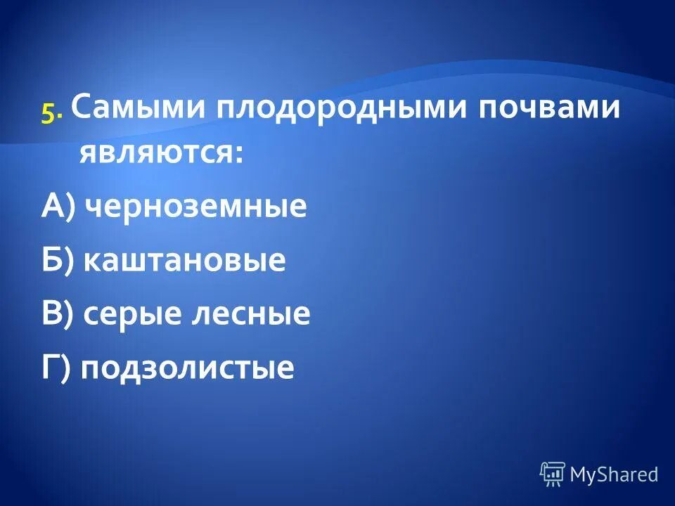 Виды почв на карте россии. Самые плодородные регионы россии. Самые плодородные почвы. От чего зависеть плодородие почки. Наиболее плодородным из перечисленных.