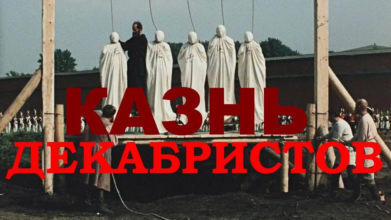 Звезда пленительного счастья казнь. Звезда пленительного счастья декабристы. Сколько декабристов повесили