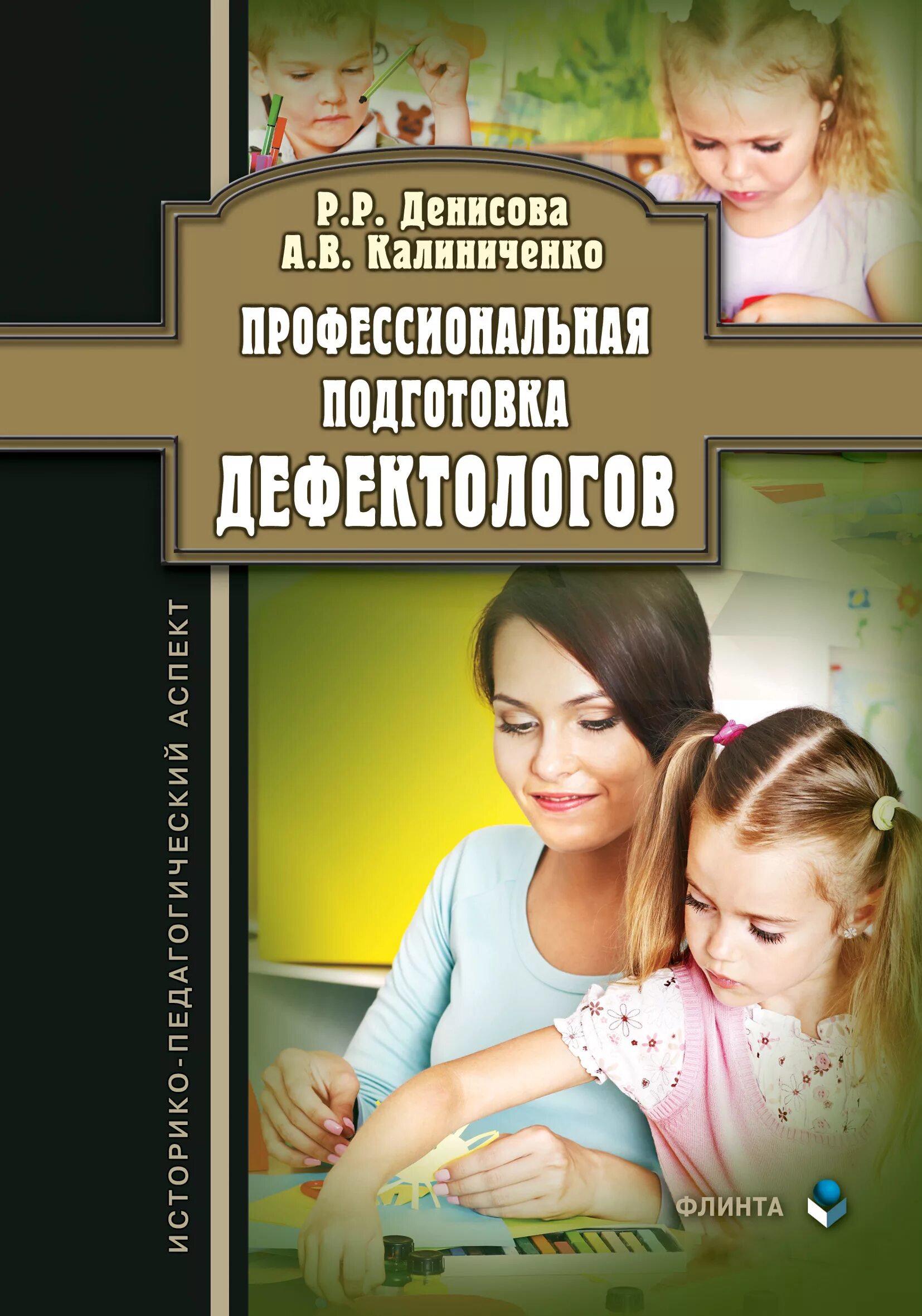 Настольная книга педагога дефектолога. Учитель логопед дефектолог. Подготовка дефектологов. Подготовка учителей-дефектологов в сша. Детский центр логопедии.