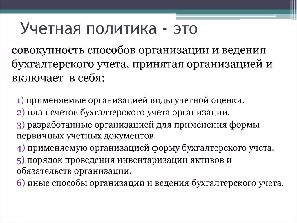 Форма документов учетная политика организации. Учетная политика в бухгалтерском учете. 1. Учетная политика организации кратко. Учетная политика учреждения для чего. Политика организации отражает