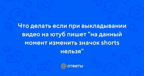 Сейчас изменить значок видео shorts нельзя