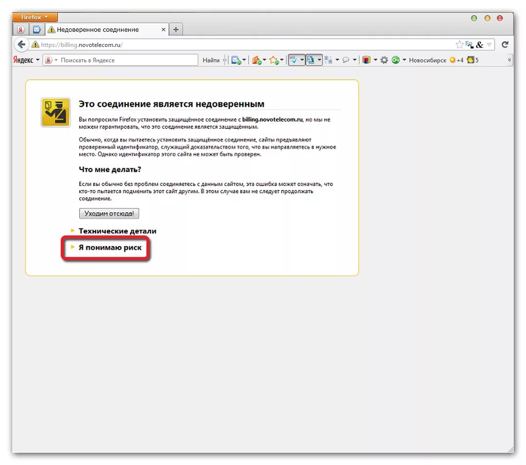 Домен с недоверенным сертификатом. Billing.Novotelecom личный. Недоверенное соединение Firefox как исправить. Недоверенный. Недоверенному.
