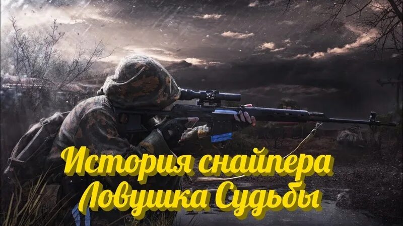 Петля судеб 3 fb2. История снайпера: ЛОВУШКА судьбы. Капкан снайпера. ЛОВУШКА судьбы.