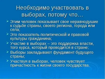 Обоснуйте важность участия в выборах