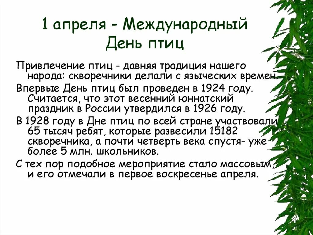 14 апреля международный. 1 Апреля Международный день птиц. 1апреля междунарожный Жень птиц. 1апреля можду народный день птич. Апрель день птиц.