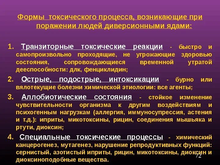 Токсич песни. Транзиторная токсическая реакция. Транзиторная токсическая реакция примеры. Формы проявления токсического процесса.. Аллобиотические состояния.