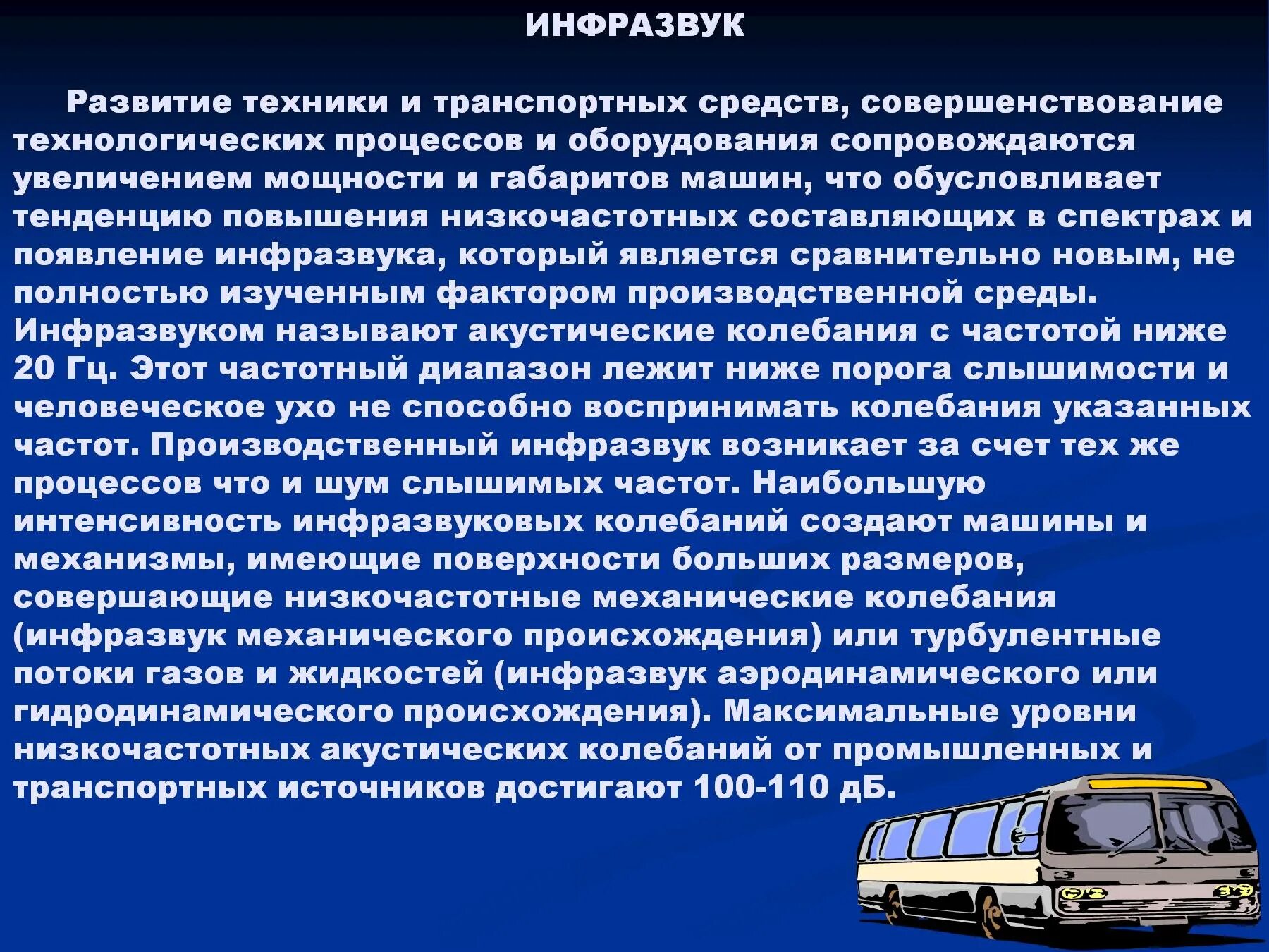 Инфразвук в технике. Инфразвук. ультразвук и инфразвук физика. ультразвук и инфразвук в технике. использование ультразвука и инфразвука.