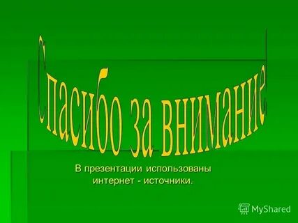 Дом вести не трясти