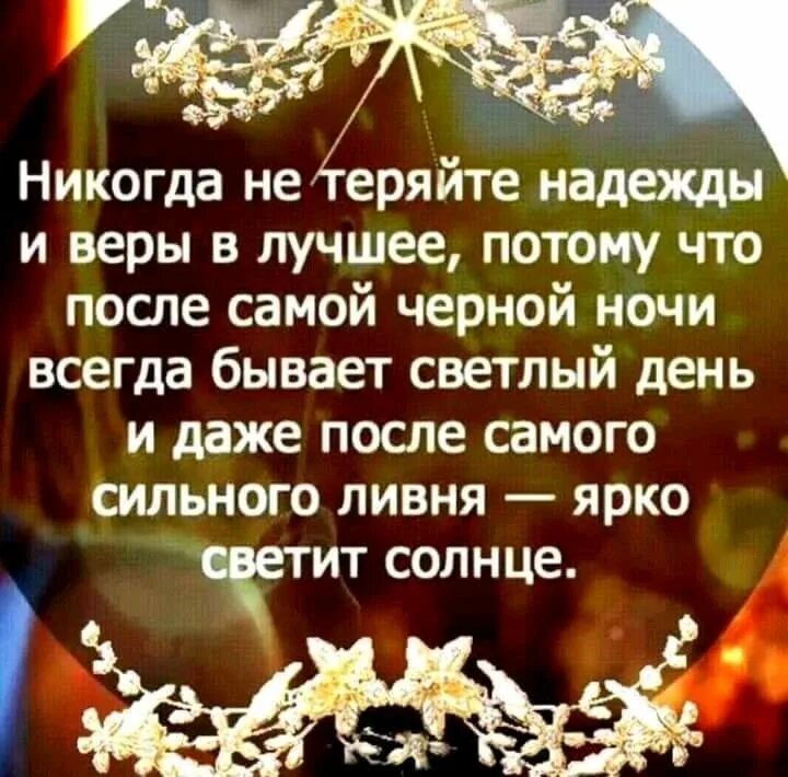 Бывает светлым день. Никогда не теряйте надежды и веры в лучшее потому. Высказывания про надежду и веру в лучшее. Высказывания о надежде на лучшее.