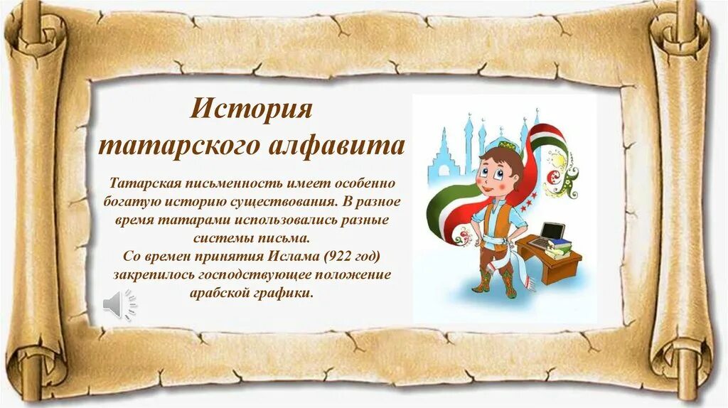 Как на татарском будет привет. Письменность татар. Татарская письменность. История татарской письменности. История письменности у татар.