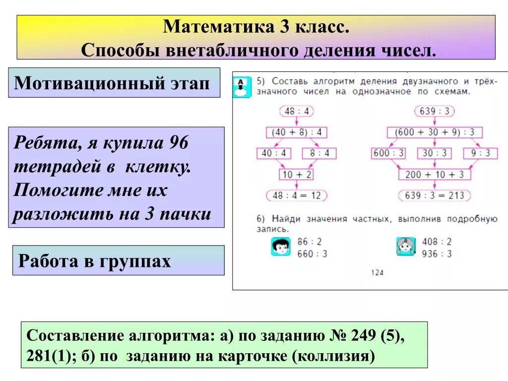 Методы деления 3 класс. Способы деления 3 класс. Алгоритм внетабличного деления двузначного числа на однозначное. Внетабличное деление двузначного числа на двузначное. Объяснить деление 3 класс видео