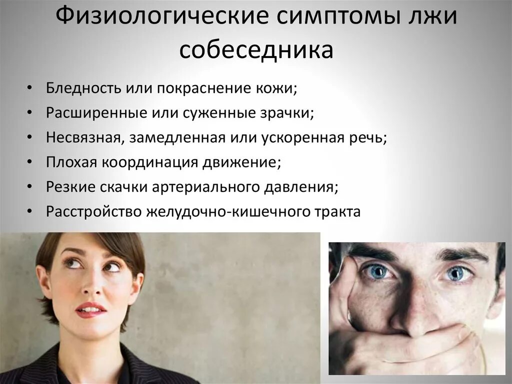 Признаки что бывший муж. Признаки лжи. Как понять что человек врет. Физиологические проявления лжи. Физиологические симптомы лжи собеседника.