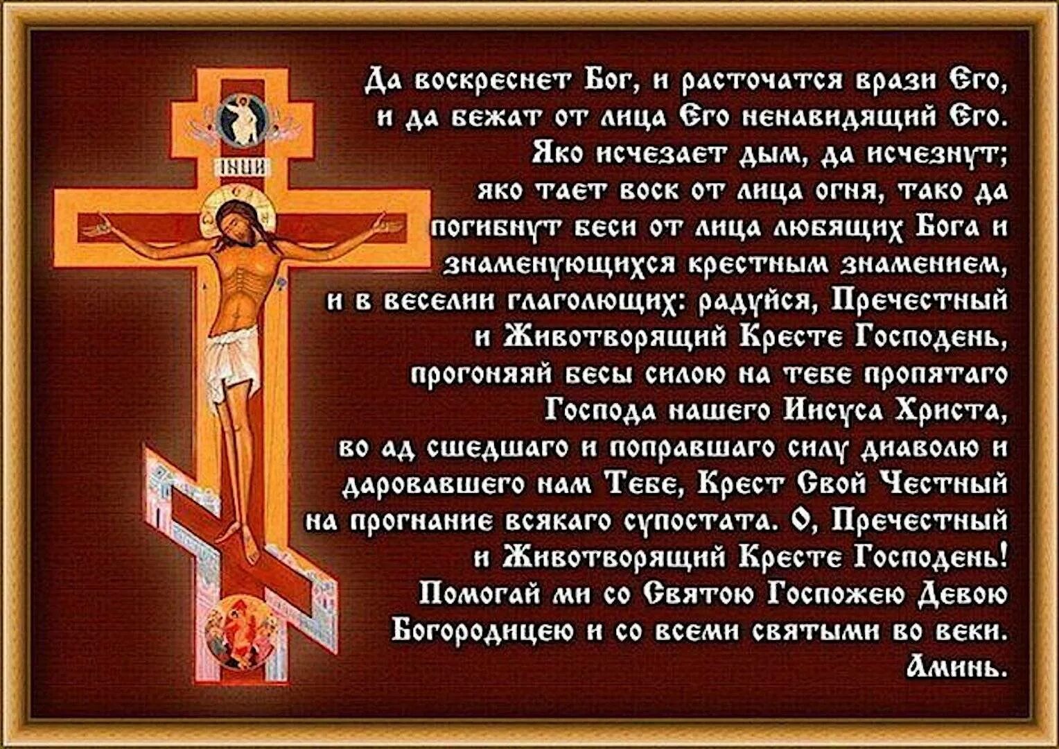 Псалом 67 читать на русском. Молитва честному Животворящему кресту. Да воскреснет Бог и расточатся врази его Псалом 90. Да воскреснет Бог Бог молитва. Молитва честного и Животворящего Креста Господня.