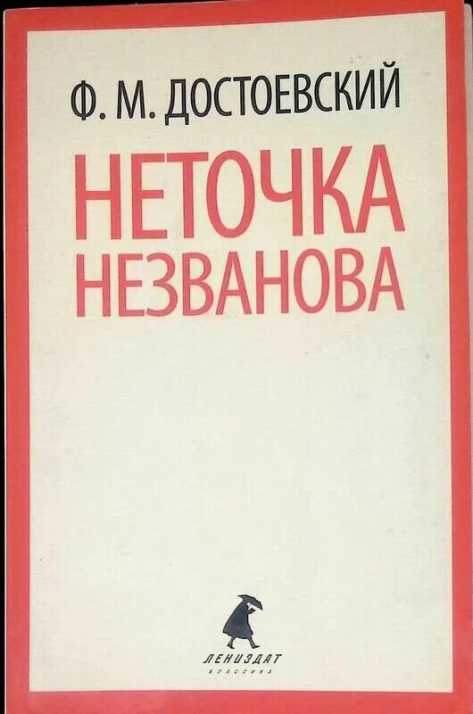 Содержание книги неточка незванова. Неточка незванова достоевский. неточка незванова. неточка незванова достоевский читать.