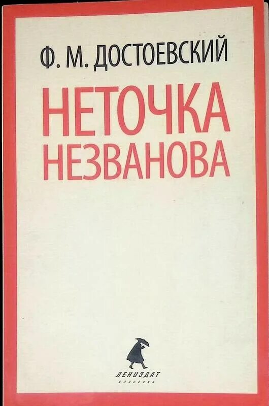 Книга неточка незванова достоевский читать. Неточка Незванова Достоевский. Неточка Незванова первое издание. Неточка Незванова Достоевский читать.