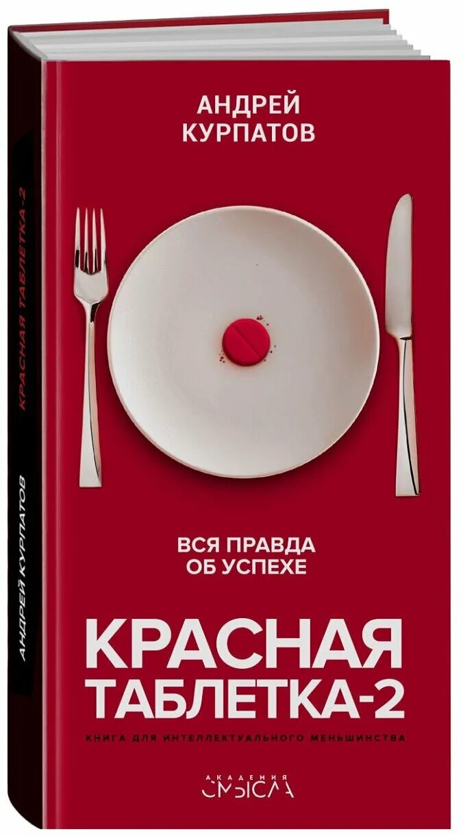 Книга курпатова красная