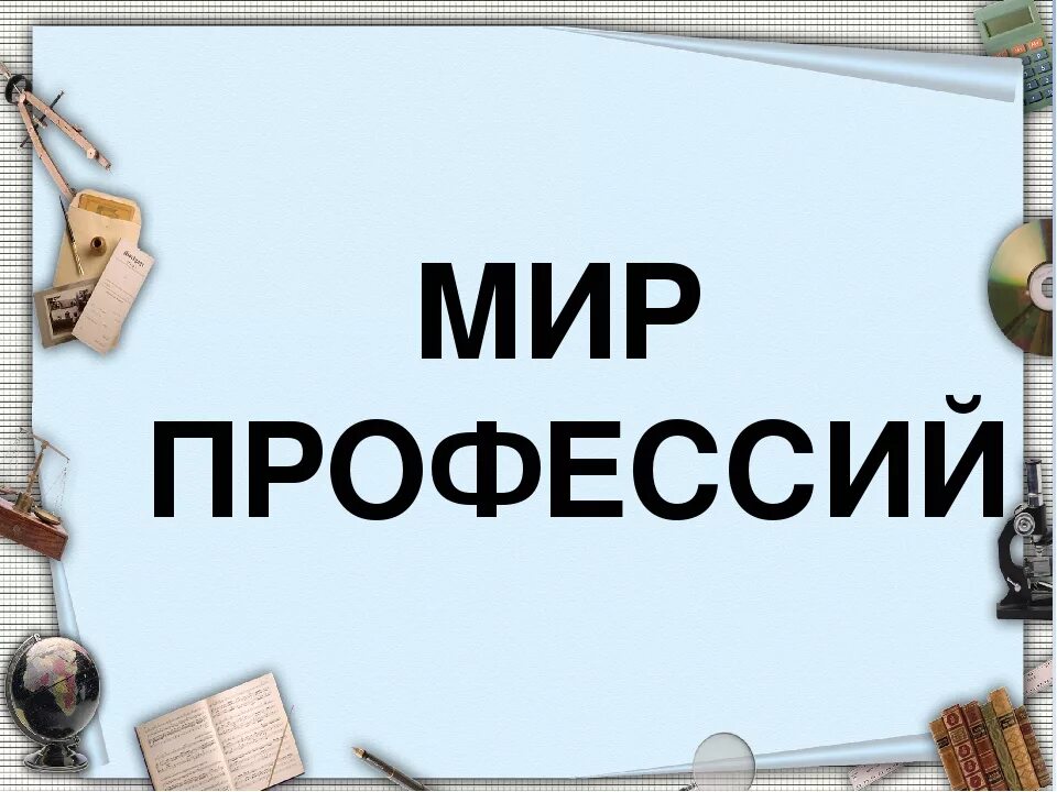 Разные профессии. Загадки. Презентация о профеция. Стихи про профессии для дошкольников. Красивое название мир профессий.