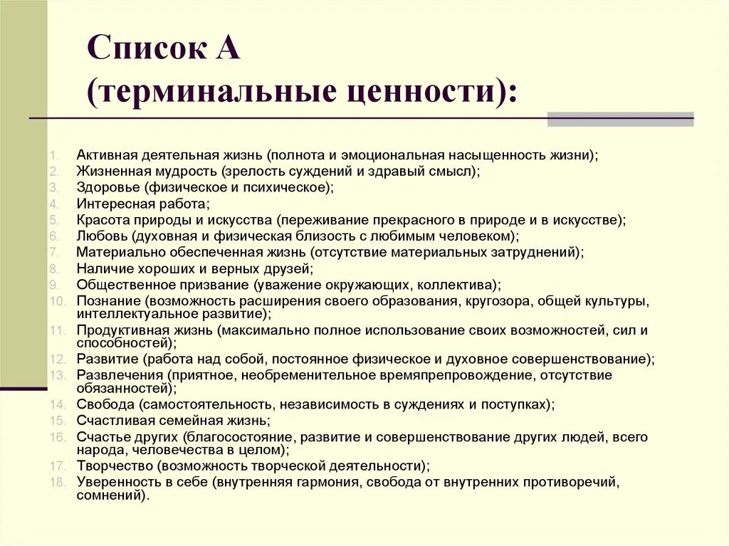 Тест определить ценности. Терминальные ценности по Рокичу. Терминальные ценности список. Ьермальные и инструментальные ценности. Терминальная ценность и инструментальная.