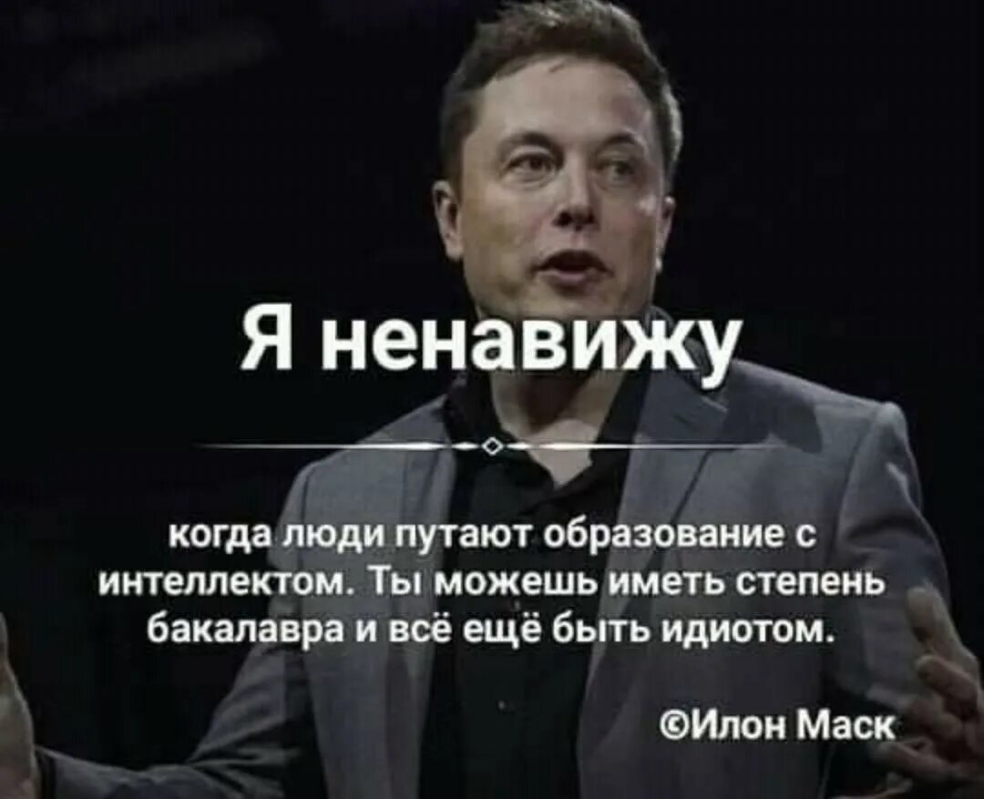 Я ненавидящим шепотом возразил. Я ненавижу когда люди путают. Люди путают образование с умом. Я ненавижу когда люди путают образование.