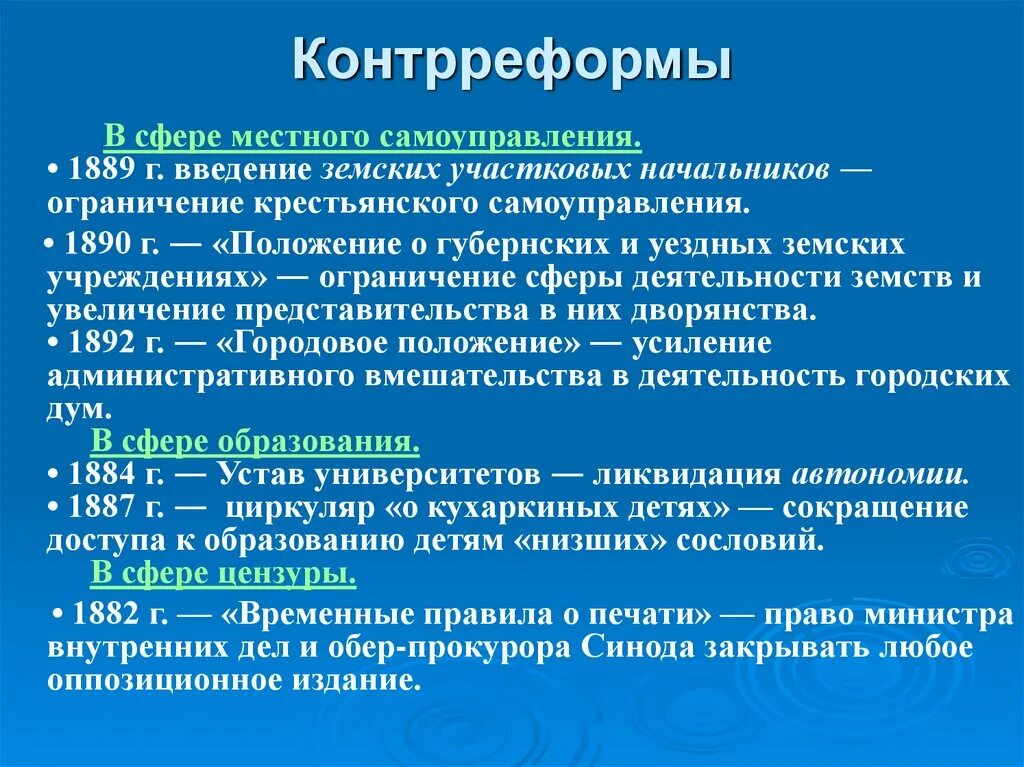 Положение о земских начальниках 1889. Положение о губернских и уездных земских учреждениях 1890. Контрреформы это. Контрреформы местного самоуправления. Цель земской контрреформы.