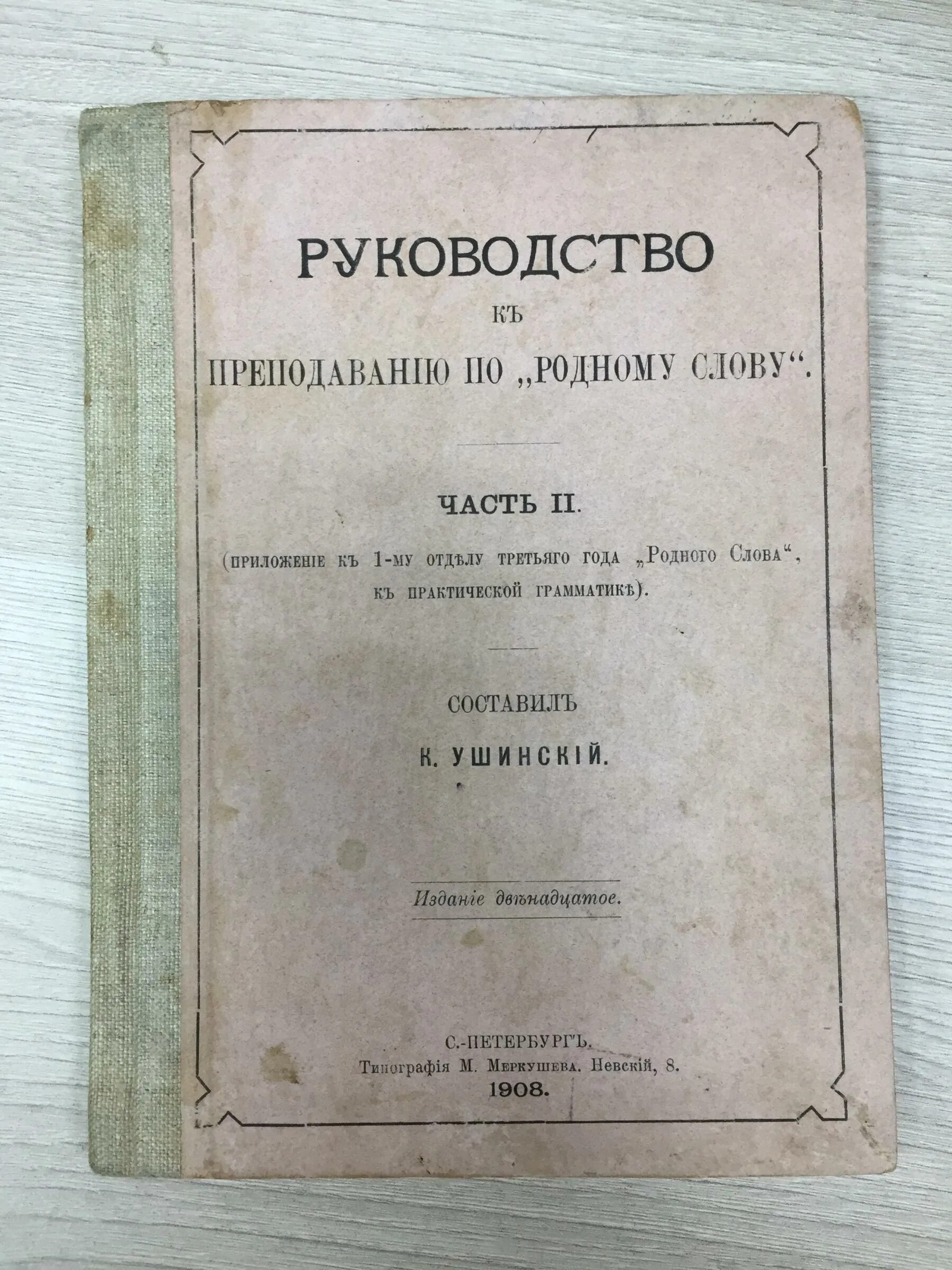 Ушинский руководство к преподаванию родное слово. «Руководство к преподаванию по "родному слову"»;. Руководство к родному слову Ушинский. «Руководстве к преподаванию «родного слова». Родное слово 9 класс