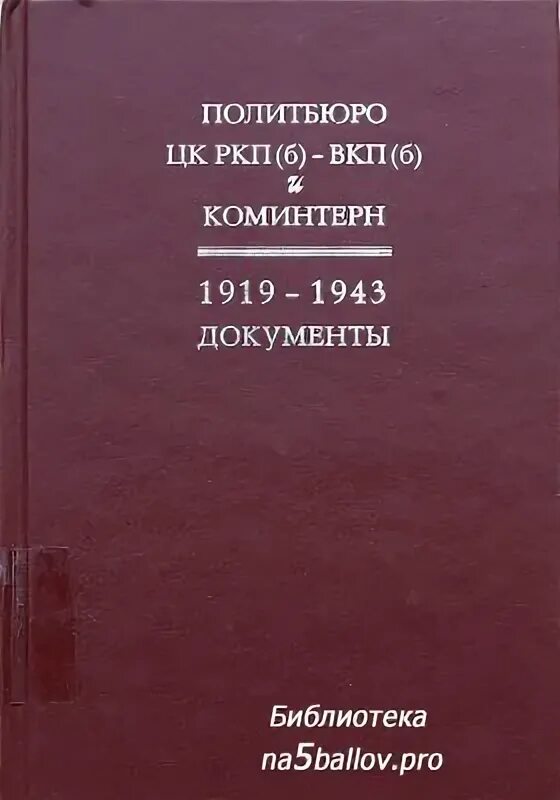 Члены политбюро ркп(б) в 1919 г. Сталин троцкий калинин бухарин зиновьев. :. 2 программа ркп б 1919. Ркп , вкп б.