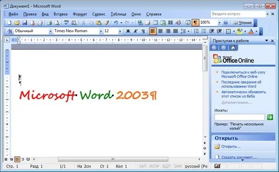 Ворд 2003 на русском. Ворд 2003. Майкрософт ворд 2003. Microsoft Office Word 2003. Версии Microsoft Word 2003.