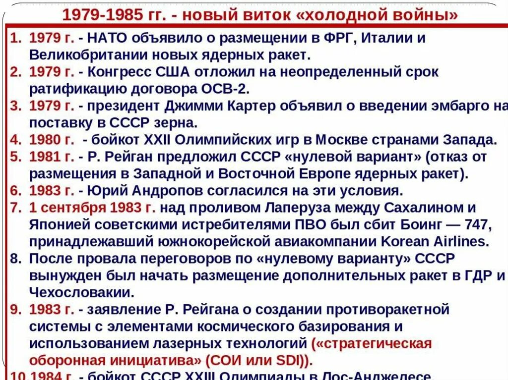 Внешняя политика 60 70 годов. Внешняя политика 1965-1985. Новый виток холодной войны. Новый виток холодной войны 1979-1985. Внешняя политика СССР В холодной войне.
