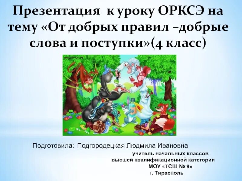 Добрые слова и поступки. Добрых правил – добрые слова и поступки. Презентация на тему доброе слово. Презентация на тему добрые дела.