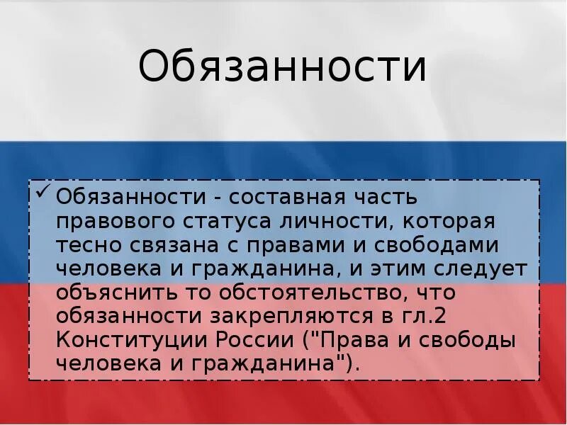 Дайте определение обязанности. Обязанности человека. понятие обязанности. обязанности человека и гражданина. обязанности гражданина это определение.