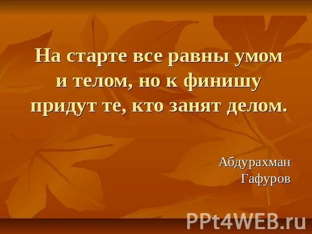 Так и тем кто занимается. Так и тем кто занимается