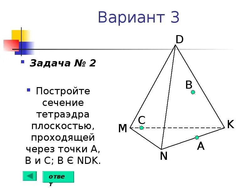 D a b c тетраэдр. Постройте сечение тетраэдра плоскостью проходящей через точки а в и с. сечение тетраэдра плоскостью. построить сечение тетраэдра плоскостью проходящей через точки. постройте сечение тетраэдра плоскостью.