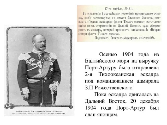 Балтийского моря эскадру получившую название тихоокеанской эскадры. Командующий второй Тихоокеанской эскадрой в русско-японской войне.